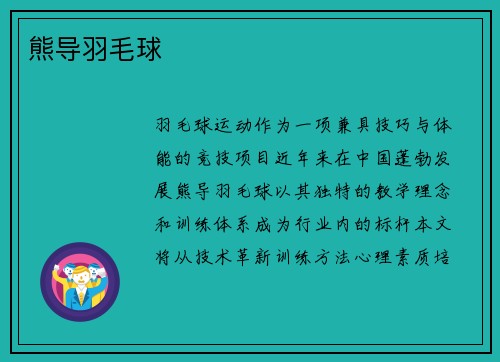 熊导羽毛球