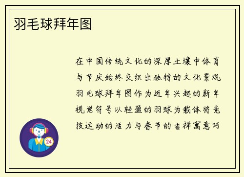 羽毛球拜年图