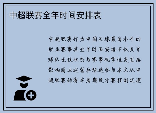 中超联赛全年时间安排表