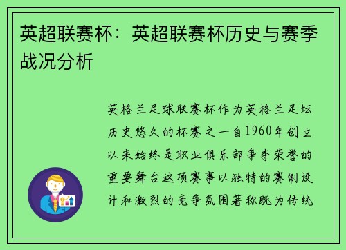 英超联赛杯：英超联赛杯历史与赛季战况分析