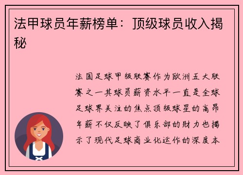 法甲球员年薪榜单：顶级球员收入揭秘