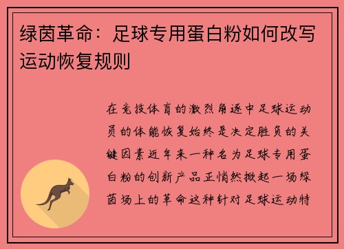 绿茵革命：足球专用蛋白粉如何改写运动恢复规则
