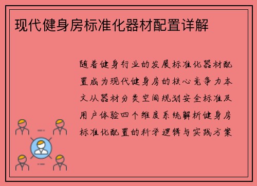 现代健身房标准化器材配置详解