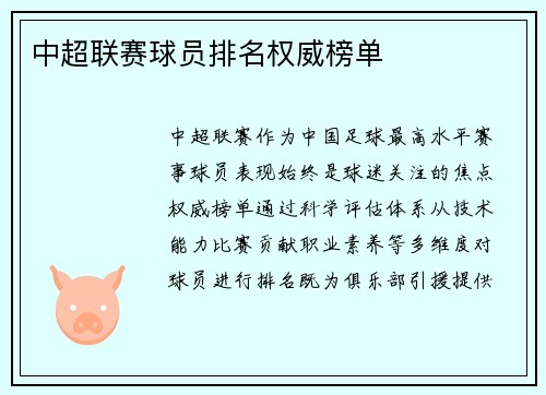 中超联赛球员排名权威榜单