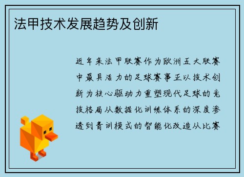 法甲技术发展趋势及创新