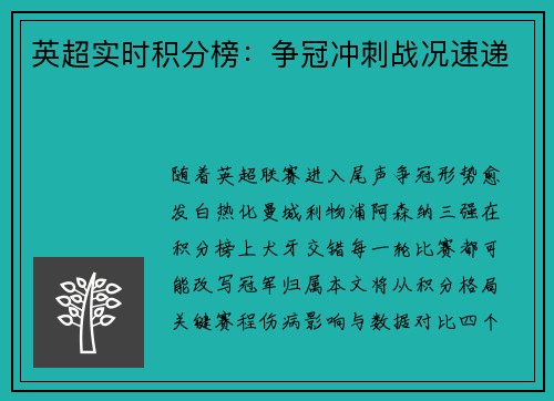 英超实时积分榜：争冠冲刺战况速递