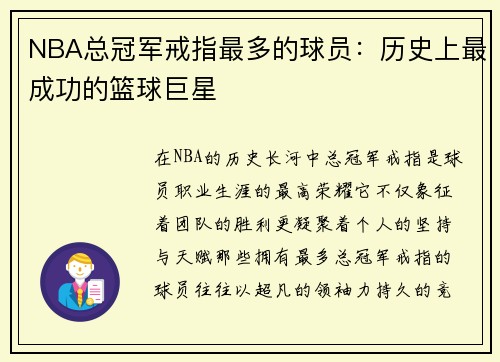 NBA总冠军戒指最多的球员：历史上最成功的篮球巨星