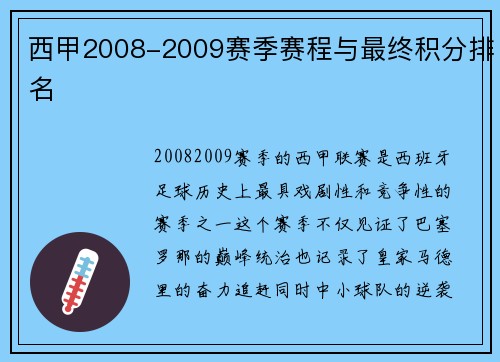 西甲2008-2009赛季赛程与最终积分排名