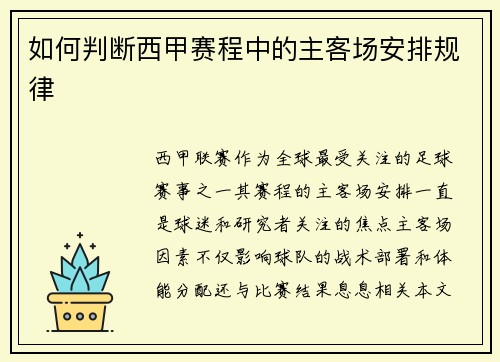 如何判断西甲赛程中的主客场安排规律