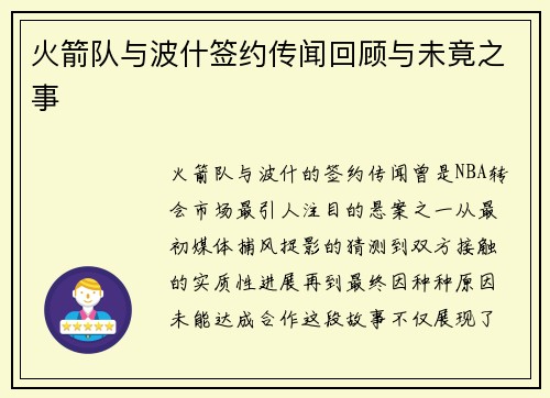 火箭队与波什签约传闻回顾与未竟之事