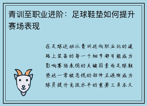 青训至职业进阶：足球鞋垫如何提升赛场表现
