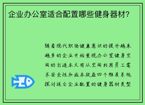 企业办公室适合配置哪些健身器材？