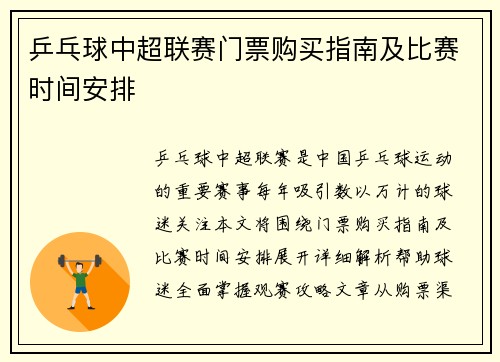 乒乓球中超联赛门票购买指南及比赛时间安排