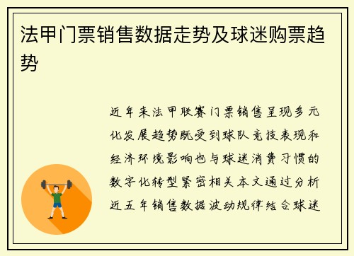 法甲门票销售数据走势及球迷购票趋势