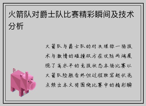 火箭队对爵士队比赛精彩瞬间及技术分析