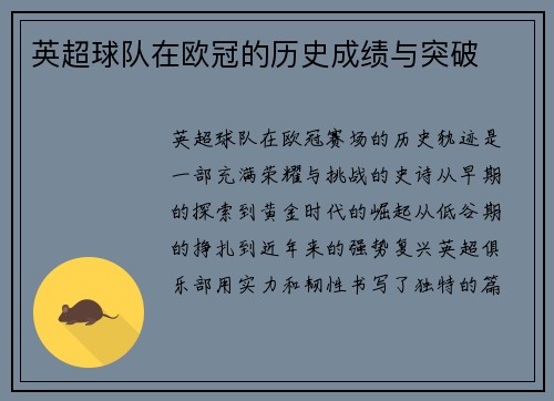 英超球队在欧冠的历史成绩与突破