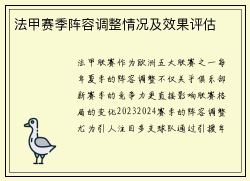 法甲赛季阵容调整情况及效果评估