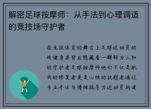 解密足球按摩师：从手法到心理调适的竞技场守护者