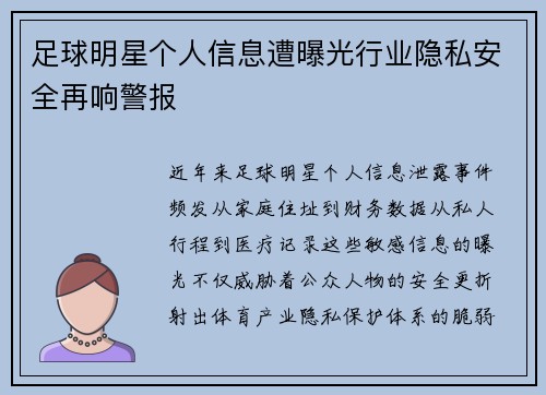 足球明星个人信息遭曝光行业隐私安全再响警报