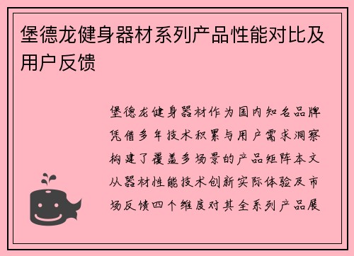 堡德龙健身器材系列产品性能对比及用户反馈