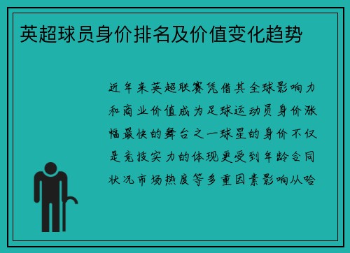 英超球员身价排名及价值变化趋势
