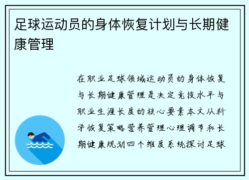 足球运动员的身体恢复计划与长期健康管理