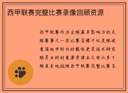西甲联赛完整比赛录像回顾资源