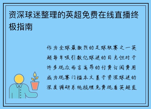 资深球迷整理的英超免费在线直播终极指南