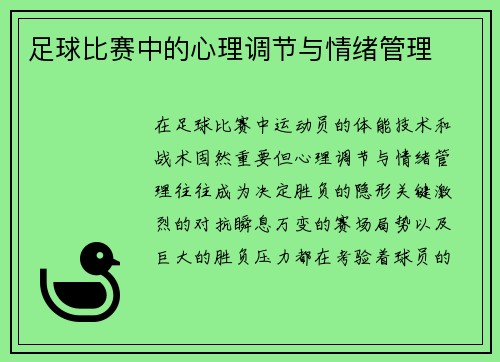 足球比赛中的心理调节与情绪管理