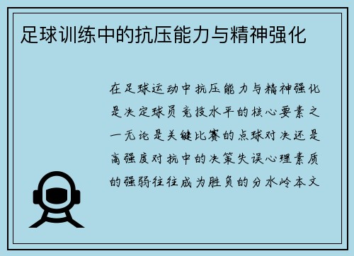 足球训练中的抗压能力与精神强化