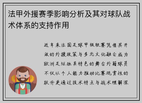 法甲外援赛季影响分析及其对球队战术体系的支持作用