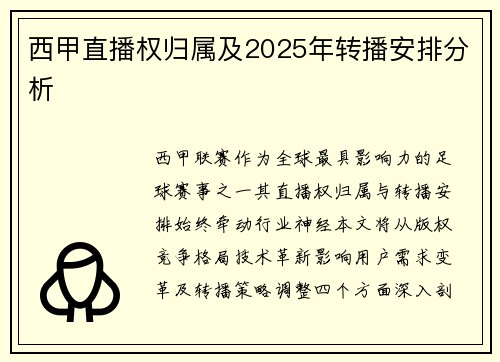 西甲直播权归属及2025年转播安排分析