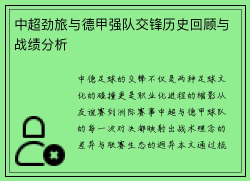中超劲旅与德甲强队交锋历史回顾与战绩分析