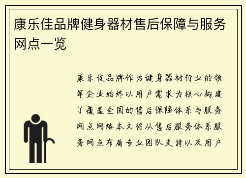 康乐佳品牌健身器材售后保障与服务网点一览