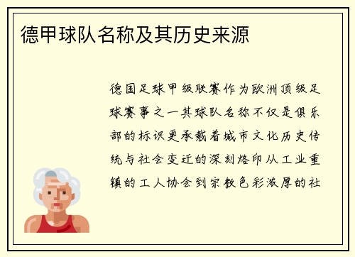 德甲球队名称及其历史来源