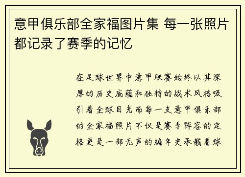 意甲俱乐部全家福图片集 每一张照片都记录了赛季的记忆