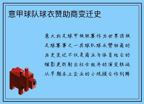 意甲球队球衣赞助商变迁史