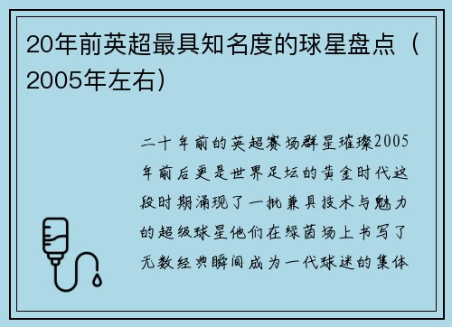 20年前英超最具知名度的球星盘点（2005年左右）