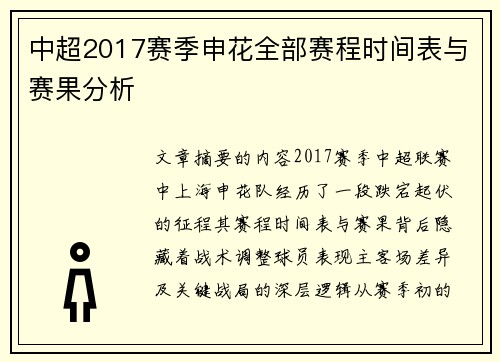中超2017赛季申花全部赛程时间表与赛果分析
