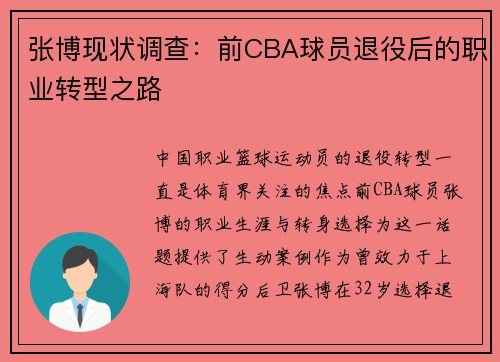 张博现状调查：前CBA球员退役后的职业转型之路