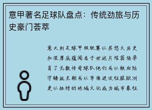 意甲著名足球队盘点：传统劲旅与历史豪门荟萃