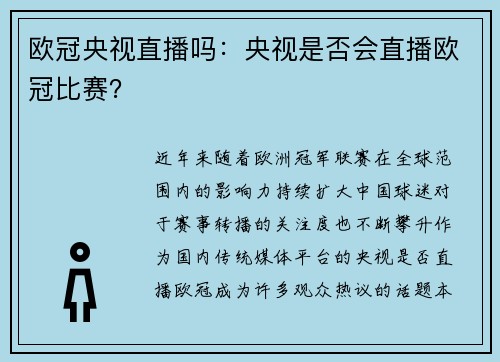 欧冠央视直播吗：央视是否会直播欧冠比赛？