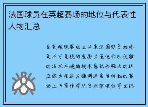 法国球员在英超赛场的地位与代表性人物汇总