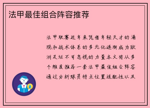 法甲最佳组合阵容推荐
