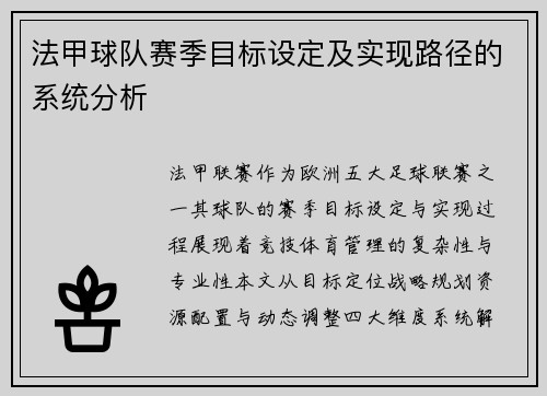 法甲球队赛季目标设定及实现路径的系统分析