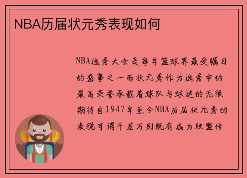 NBA历届状元秀表现如何