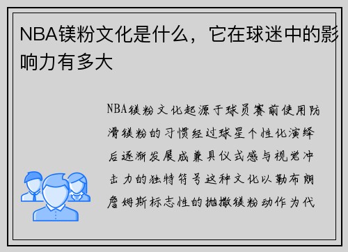 NBA镁粉文化是什么，它在球迷中的影响力有多大