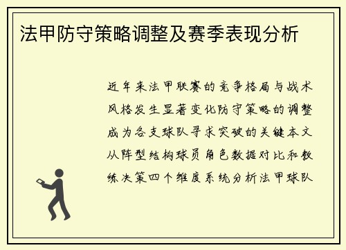 法甲防守策略调整及赛季表现分析