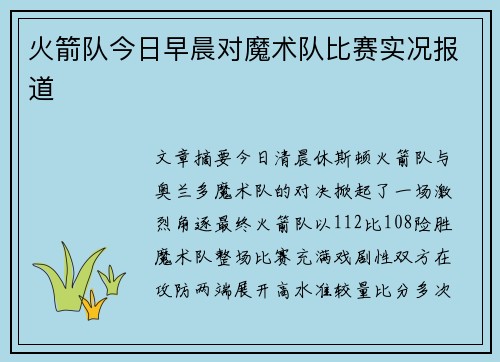 火箭队今日早晨对魔术队比赛实况报道