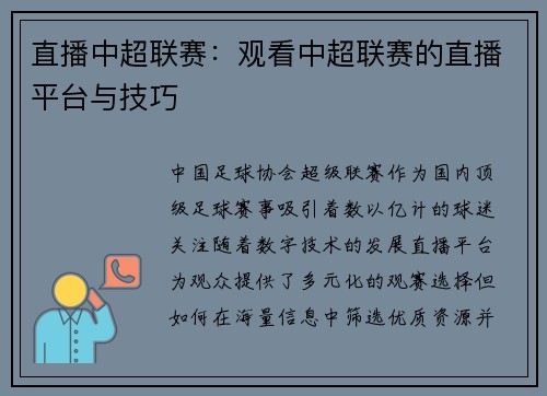 直播中超联赛：观看中超联赛的直播平台与技巧